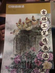 吉祥工笔鸡画法/中国画技法 正版