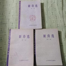 新诗选 全三册