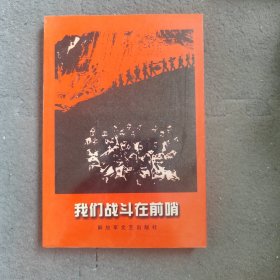 我们战斗在前哨