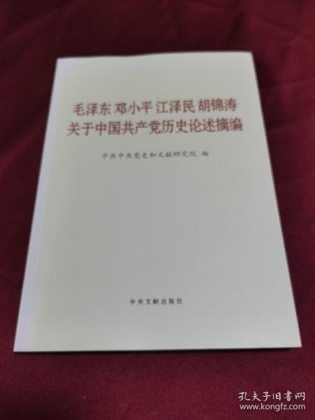 毛泽东邓小平江泽民胡锦涛关于中国共产党历史论述摘编（大字本）