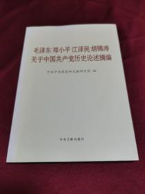 毛泽东邓小平江泽民胡锦涛关于中国共产党历史论述摘编（大字本）