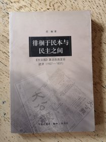 徘徊于民本与民主之间