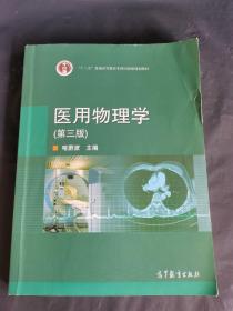 普通高等教育“十一五”国家级规划教材：医用物理学（第3版）