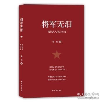 将军无泪:现代武人风云秘史