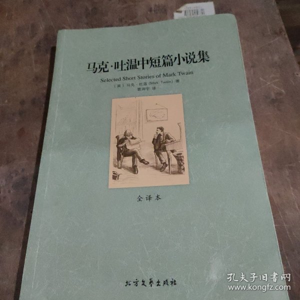 世界文学名著：马克·吐温中短篇小说集