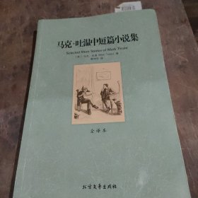 世界文学名著：马克·吐温中短篇小说集