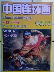 《中国連环画》1998年第10期，内容提要:封二、封三、第25页萨日朗花的传说:李德才绘；封底:油画:拾穂、作者法、米莱；瞿秋白:陈文杰绘；太平天國亲历记:陈家树繪；员外选婿:姚兴宏绘；平地一声雷:吴国良绘；让我咬一口:于光明绘；妈妈的帐单:石永恒绘；真假高尔基:袁小斌绘；新疆民俗速写集锦:冯国伟绘；呼啸山庄插圖选登:艾辛贝作；老多闯世界——我是一片肉；韩盈绘；一套生动的启蒙教育图书:陶红；辛酸泪