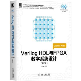 Verilog HDL与FPGA数字系统设计 第2版