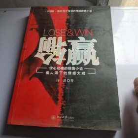 输赢