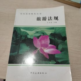 旅游法规