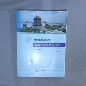 中国水利学会2018学术年会论文集 第四分册