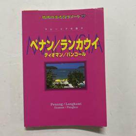 大32开日文原版《ペナン／ランカウイ》槟城/兰开威