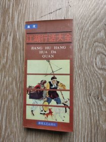 江湖行话大全