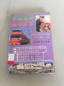 中国差旅通导大全:1993-1994年:首版（瑕疵如图）