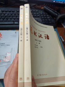 "十二五"普通高等教育本科国家级规划教材:现代汉语(上下册)(增订六版)