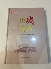 决战贫困四川脱贫攻坚书系：巴中脱贫攻坚纪实市州卷（精装原塑封）