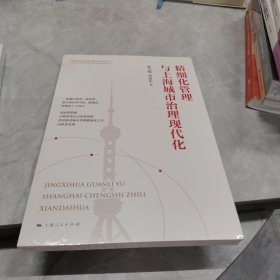 精细化管理与上海城市治理现代化(新思想 新实践 新作为研究丛书)