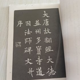 欧阳通楷书习字帖