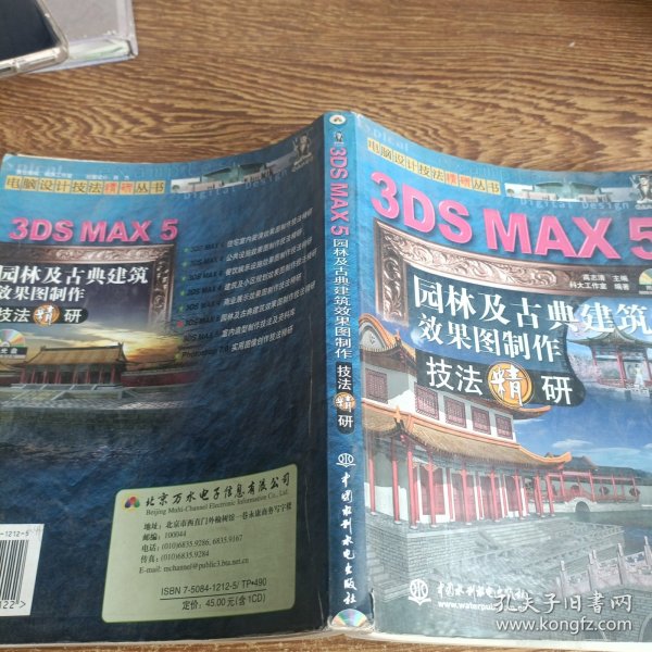 3DS MAX 5园林及古典建筑效果图制作技法精研(含1CD)