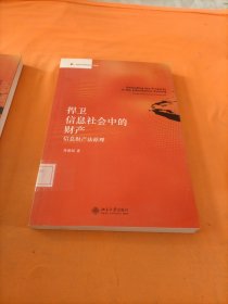 捍卫信息社会中的财产：信息财产法原理