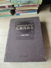 九寨沟县志(附光盘1986-2005)(精)(外封面磨损严重如图)