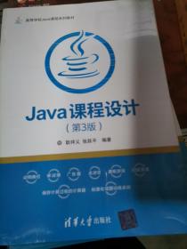 Java课程设计（第3版）