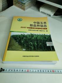 中国玉米新品种动态