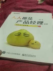 人人都是产品经理2.0 写给泛产品经理