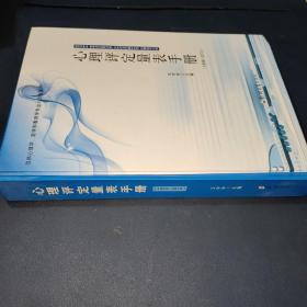 仅供心理学、医学和教育学专业人员使用：心理评定量表手册（1999-2010）