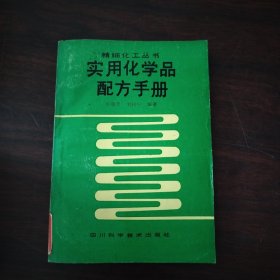 实用化学品配方手册