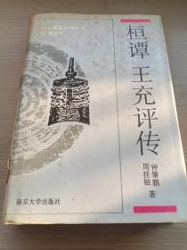 桓谭 王充评传