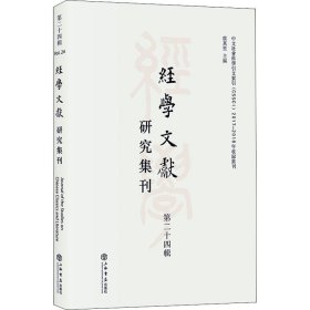 经学文献研究集刊（第二十四辑）