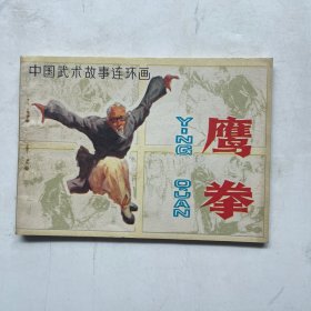 连环画:鹰拳