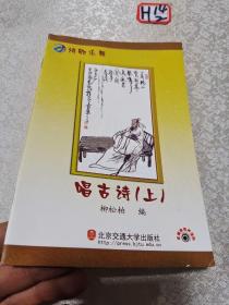 詩歌樂舞唱古詩(上)