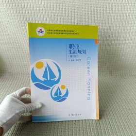 职业生涯规划 第三版