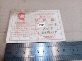 上海工人毛泽东思想宣传队（杨浦区）队员证