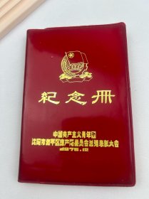 纪念册（中国共产主义青年团沈阳市和平区房产委员会总结表彰大会）