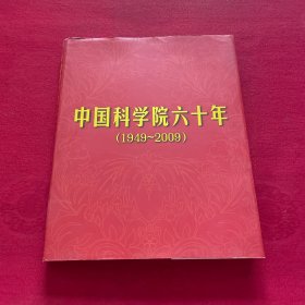 中国科学院六十年（1949-2009）