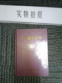 中华繁简字典
