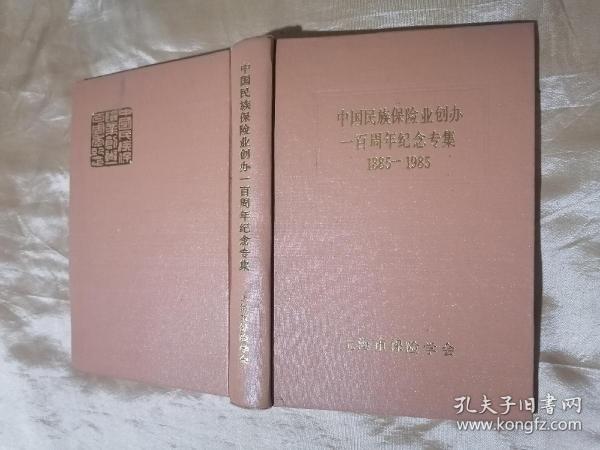 中国民族保险业创办一百周年纪念专集 （1885-1985）精装