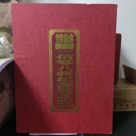 1999 一佰零八将 纪念张月份牌