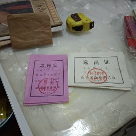 选民证（枣庄，滕县，八十年代的）四张合售