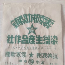 五十年代湖南零陵镇南路染织生产合作社，金牛牌商标《带抗美援朝保家卫国口号》