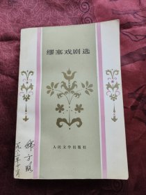 缪塞戏剧选