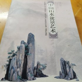 中国山水盆景艺术 盆景技法