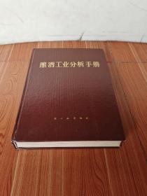 酿酒工业分析手册，精装本一大厚册，16开本，664页，1988年1版1印，基本全新，无黄斑残缺撕裂涂划字迹虫蛀等（开头一页有瑕疵）