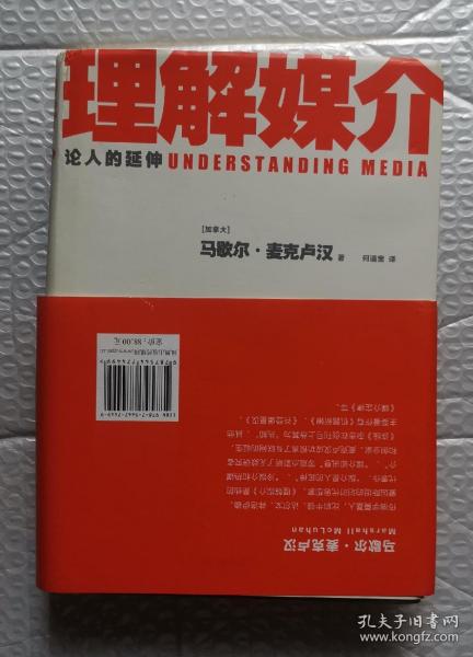 理解媒介：论人的延伸（55周年增订本）