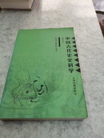 中国古代史史料学