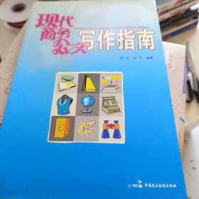 现代商务公文写作指南