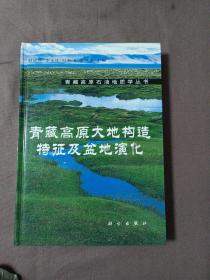 青藏高原大地构造特征及盆地演化